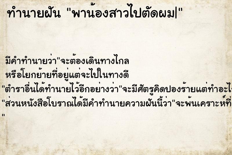 ทำนายฝัน พาน้องสาวไปตัดผม|